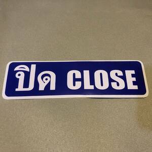 新品・即決・タイで購入した英語、タイ語併記の’CLOSE’のステッカー・青