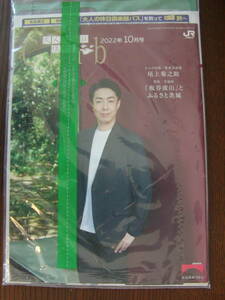 JR東日本「大人の休日倶楽部 2022年10月号」 大人の肖像／尾上菊之助、特集／茨城県　板谷波山 ～新品未開封