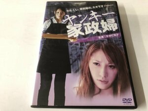 A)中古DVD 「ヤンキー家政婦」 平井七菜子 / 稲葉凌一