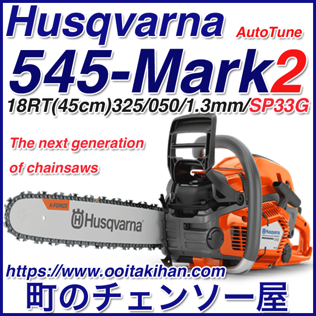 超熱 町のチェンソー屋ハスクバーナチェンソー545-Mark2 18PX SP33G