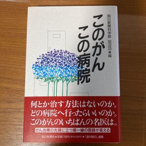 このがん この病院 朝日新聞 癌 治療 癌治療 名医
