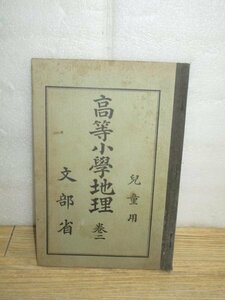 大正元年■児童用　高等小学地理　巻二　文部省/東京書籍（株）　日本帝国山脈火山図/世界の人種/内地陸海軍配置図