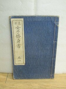 大正13年■最新 女子修身書　巻1　京都：金港堂書店