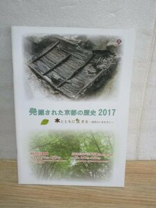 図録■発掘された京都の歴史 道具の今昔　向日市文化資料館/平成29年　漁労具/建築部材/火きり杵