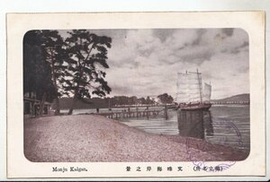 大正12年■絵葉書　京都天の橋立：文殊海岸之景　彩色写真・松林と和船　年度入りスタンプ押印