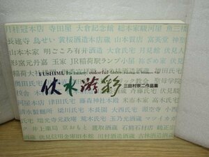 京都伏見民家絵画■三田村宗二作品集「伏水遊彩」　伏水遊彩刊行会/1990年　111作品/スケッチ場所地図有