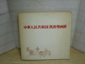 図録■中国　漢唐壁画展　大阪なんば高島屋/昭和50年　淮安靖王李寿墓など141作品