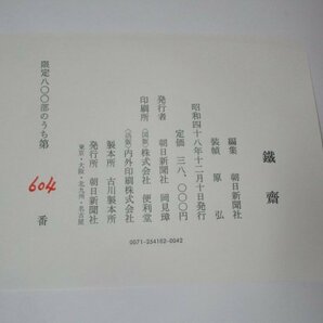 大型限定版■富岡鉄斎画集「鐵斎」 京都国立博物館監修/朝日新聞社/昭和48年 発効時定価￥3万8千 800部中604番 の画像9