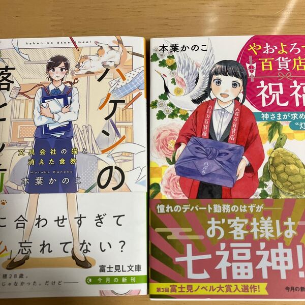 「ハケンの落とし前! 文具会社の猫と消えた食券」「やおよろず百貨店の祝福 神さまが求めた灯りの謎」本葉かのこ著 富士見L文庫