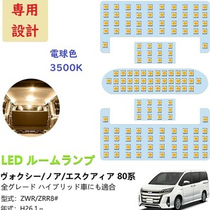 トヨタ ヴォクシー80系 ノア80系 LED ルームランプ 専用設計 電球色