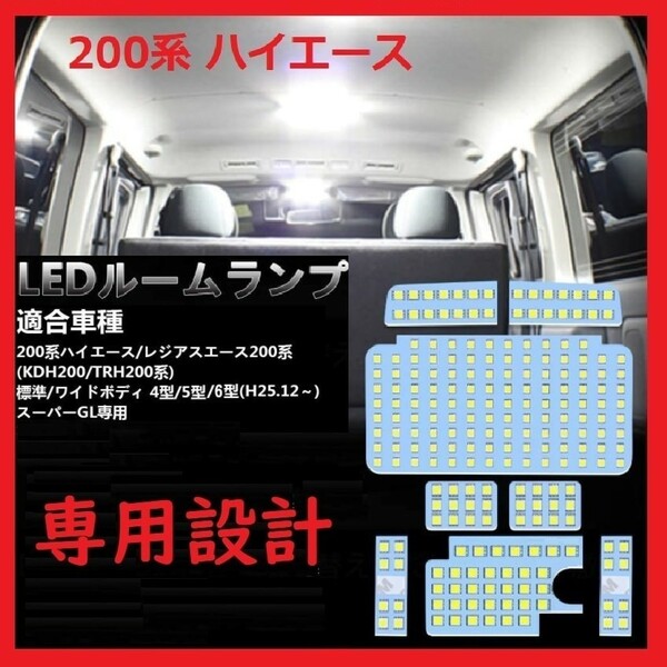 200系ハイエース 4型/5型/6型/7型 LED ルームランプ 専用 ホワイト