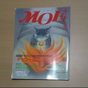 月刊MOE　1997年8月号　ダヤンを巡るトリポカの旅