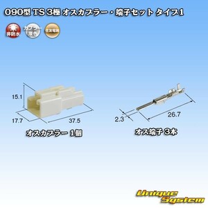 住友電装 090型 TS 3極 オスカプラー・端子セット タイプ1