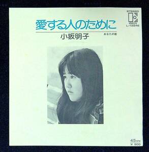 ◆中古EP盤◆小坂明子◆愛する人のために◆あなたの街◆47◆