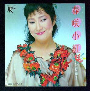 ◆中古EP盤◆矢野顕子◆春咲小紅◆在広東少年◆46◆