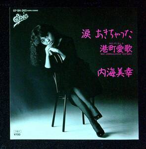 ◆中古EP盤◆内海美幸◆涙あきちゃった◆港町愛歌◆49◆