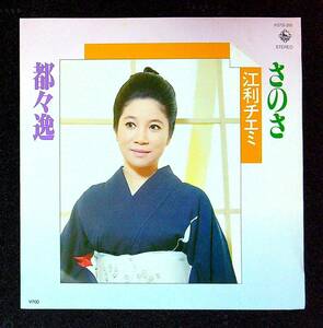 ◆中古EP盤◆江利チエミ◆さのさ◆都々逸◆49◆