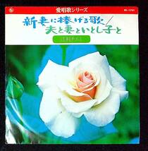 ◆中古EP盤◆江利チエミ◆新妻に捧げる歌◆夫と妻といとし子と◆49◆◆_画像1