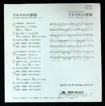 ◆中古EP盤◆ロス・インディオス＆シルビア◆それぞれの原宿◆カラオケ◆45◆_画像2