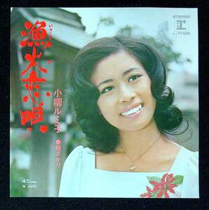 ◆中古EP盤◆小柳ルミ子◆漁火恋唄◆娘ざかり◆48◆