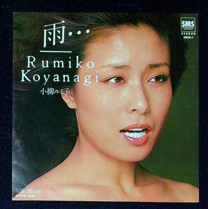 ◆中古EP盤◆小柳ルミ子◆雨・・・◆雪の花◆48◆