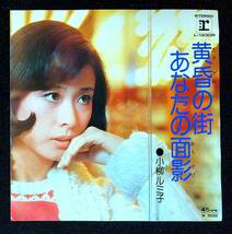 ◆中古EP盤◆小柳ルミ子◆黄昏の街◆あなたの面影◆48◆_画像1