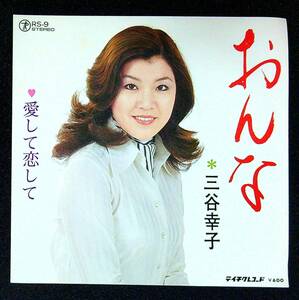 ◆中古EP見本盤◆三谷幸子◆おんな◆愛して恋して◆46◆