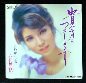 ◆中古EP盤◆八代亜紀◆貴方につくします◆わかれ雨◆47◆