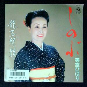 ◆中古EP盤◆美空ひばり◆しのぶ◆龍馬残影◆46◆