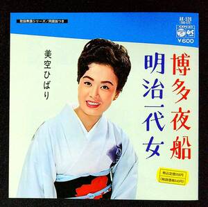 ◆中古EP盤◆美空ひばり◆博多夜船◆明治一代女◆46◆