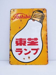 0 that time thing!! enamel signboard Toshiba lamp horn low signboard enamel signboard Showa Retro both sides signboard signboard 