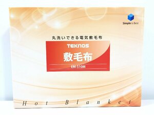 TEKNOS　　テクノス　　電気毛布　　丸洗いできる敷毛布　　EM-510M　　シングルサイズ　　未開封品　　S11.007　