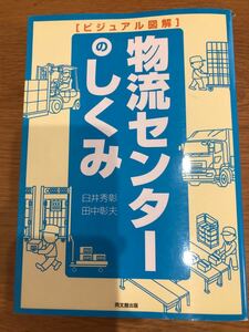 物流センターのしくみ