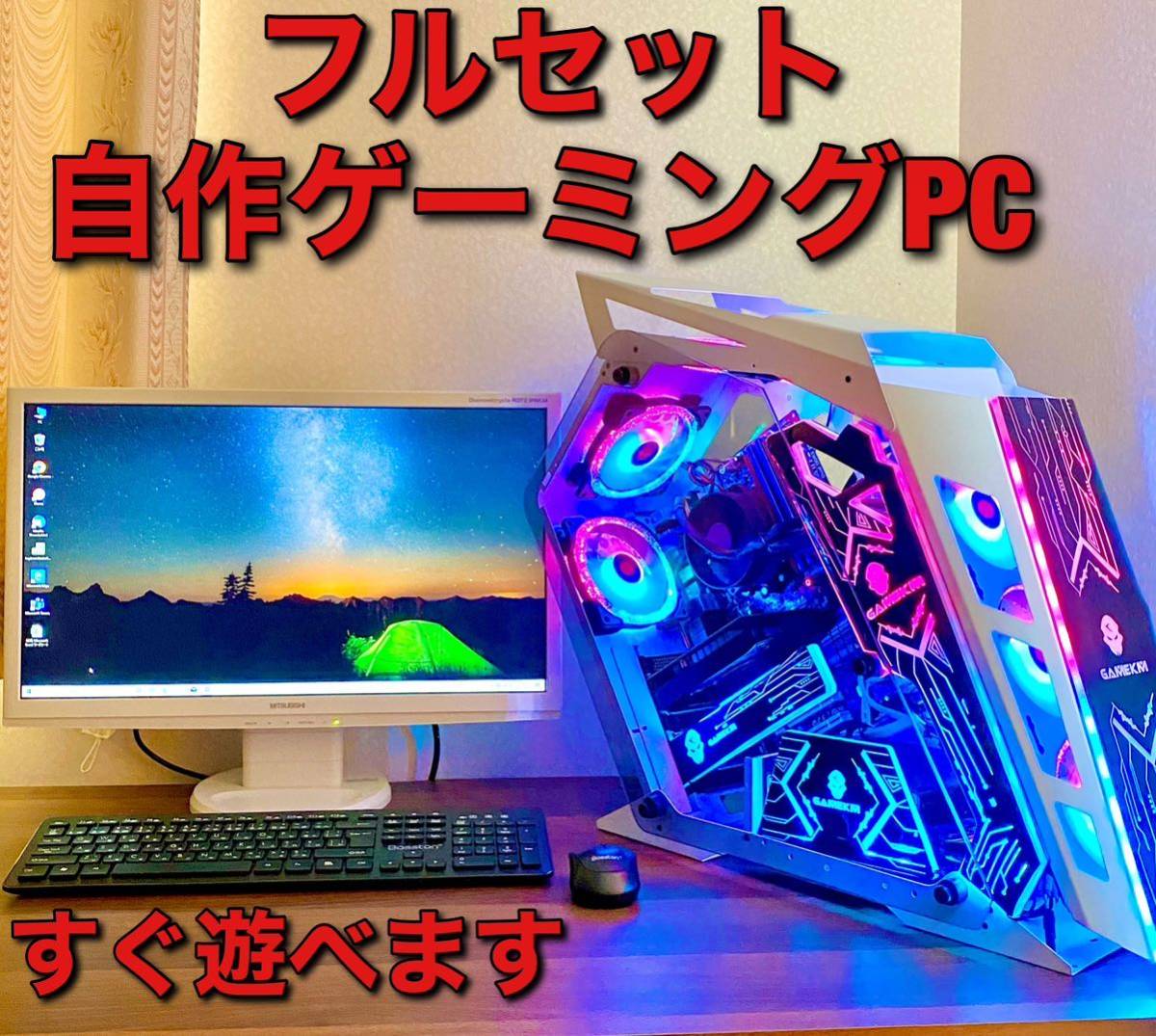 感謝価格】 ハイグレードゲーミングPCモニター付フルセット