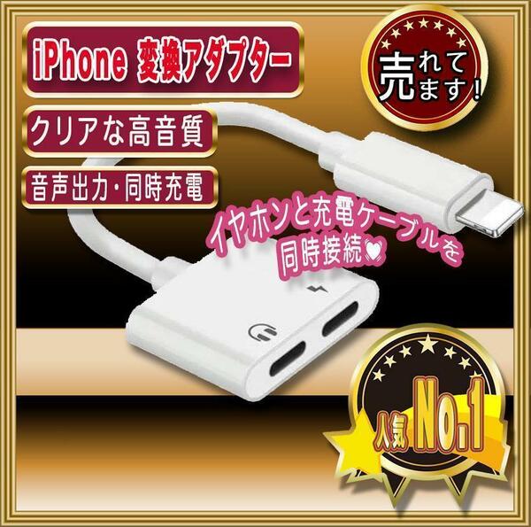 iPhone　ライトニング 変換アダプタ イヤホン 変換 ケーブル　充電