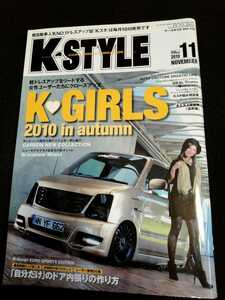K-STYLE 2010年11月号　K-GIRLS特集　貴重資料　中古雑誌
