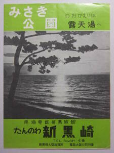 ☆☆B-186★ 大阪府 淡輪 新黒崎旅館 観光案内栞 ★レトロ印刷物☆☆