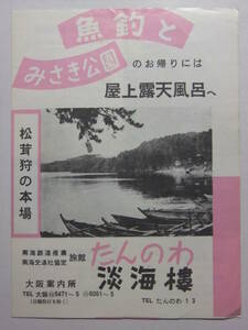 ☆☆B-187★ 大阪府 淡輪 旅館淡輪楼 観光案内栞 ★レトロ印刷物☆☆