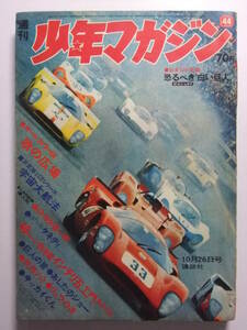 ☆☆V-5489★ 1969年 週刊少年マガジン 第44号 ★あしたのジョー/巨人の星/リュウの道/無用ノ介☆☆