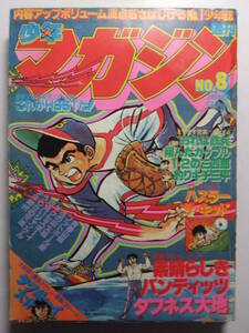 ☆☆V-6344★ 1979年 週刊少年マガジン 第8号 ★タグボーイ大介/おれは鉄兵/青春山脈/釣りキチ三平/フットボール鷹/1・2の三四郎☆☆