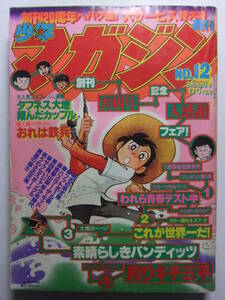 ☆☆V-6346★ 1979年 週刊少年マガジン 第12号 ★釣りキチ三平/おれは鉄兵/青春山脈/フットボール鷹/翔んだカップル/黒の獅士/花の咲太郎☆