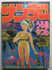 ☆☆V-6433★ 1986年 週刊少年サンデー 第35号 ★うる星やつら/タッチ/BB/スプリンター/ジャストミート/風を抜け/究極超人あ～る/TO-Y☆☆