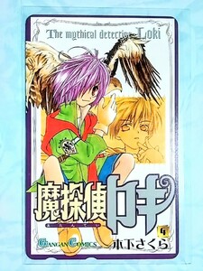 魔探偵ロキ 　木下さくら　少年ガンガン　抽プレ　テレカ