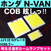 ホンダ JJ1/2 N-VAN Gグレード エヌバン T10 LED 室内灯 パネルタイプ ルームランプセット 爆光 COB 全面発光 ホワイト_画像1