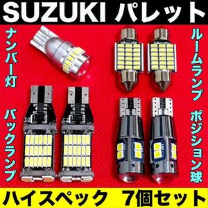 スズキ パレット MK21S 爆光 バックランプ ポジション球 ナンバー灯 T10 LED ルームランプ ホワイト 7個セット