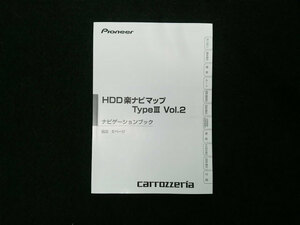 取扱説明書　Pioneer carozzeria(パイオニア カロッツェリア)　HDD楽ナビマップ TypeⅢ Vol.2 ナビゲーションブック　CRA4290-A/S　2009年