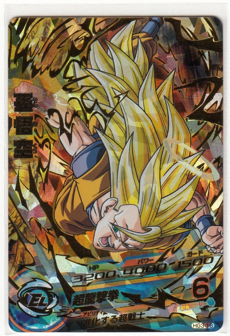 スーパードラゴンボールヒーローズ 孫悟空 HG3-16 トレーディング