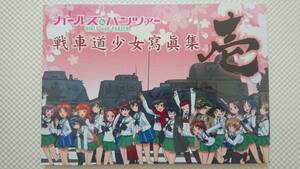 新品未読 ガールズ＆パンツァー 戦車道少女寫眞集 壱 ガルパン