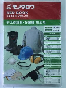 モノタロウ RED BOOK 2022 秋　vol.18 安全保護具　作業着　安全靴