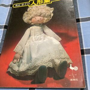Ondori米山京子の人形集メルヘンの世界